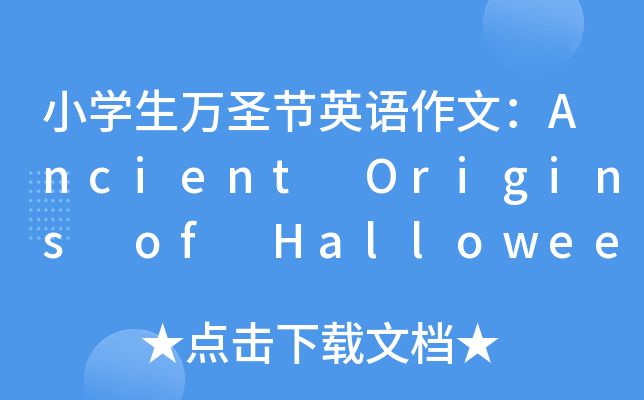 小开云kaiyun(中国)生万圣节英语作文：Ancient Origins of Halloween