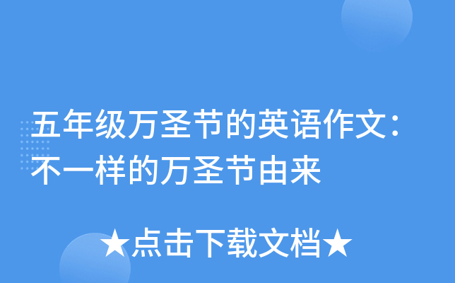 五年级万圣节的英语作文：不一样的万圣节由来