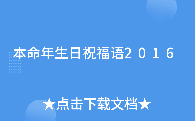 本命年生日祝福语2016