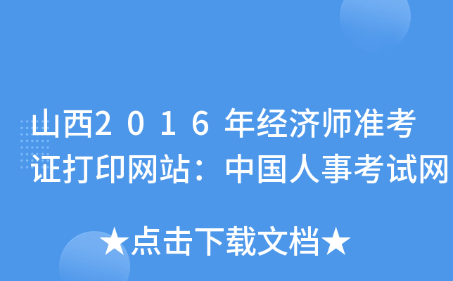 山西2016年经济师准考证打印网站：中国人事考试网