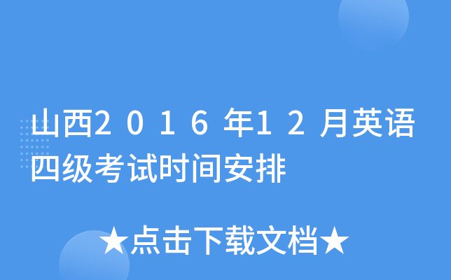 山西2016年12月英语四级考试时间安排