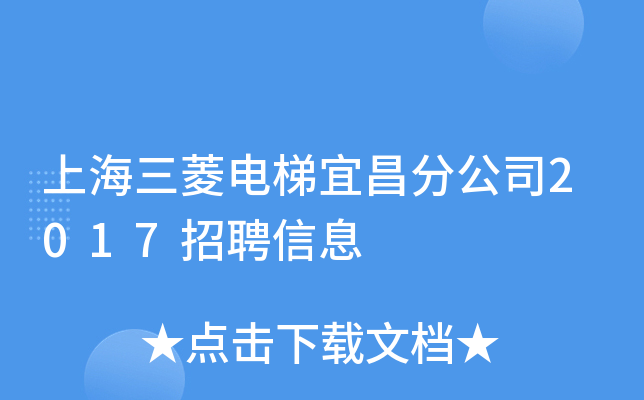 上海三菱电梯宜昌分公司2017招聘信息