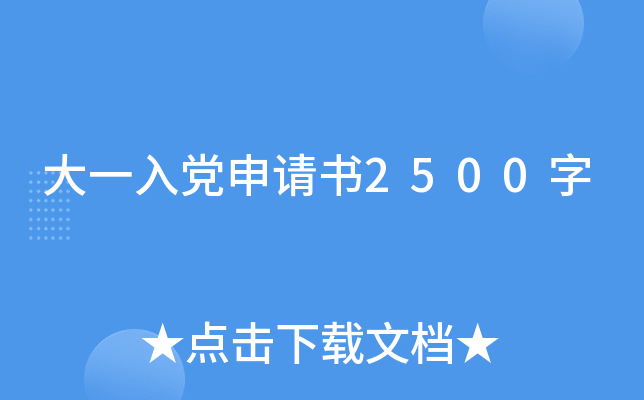 大一入党申请书2500字