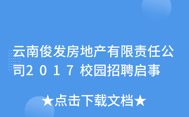 云南俊发房地产有限责任公司2017校园招聘启事