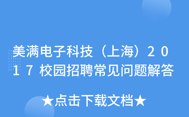 美满电子科技（上海）2017校园招聘常见问题解答