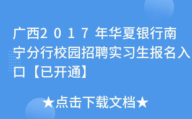 广西2017年华夏银行南宁分行校园招聘实习生报名入口【已开通】
