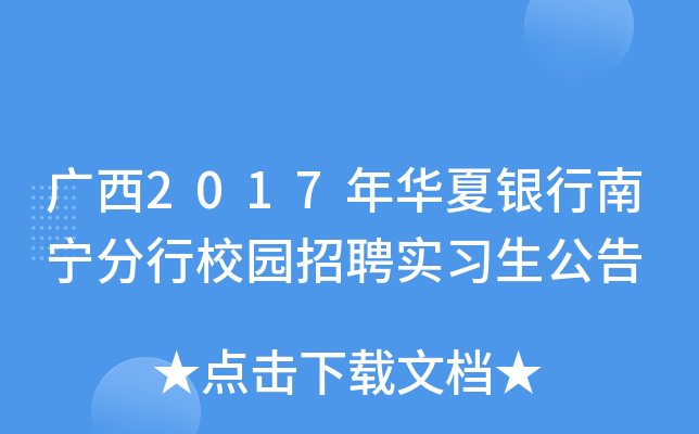 广西2017年华夏银行南宁分行校园招聘实习生公告