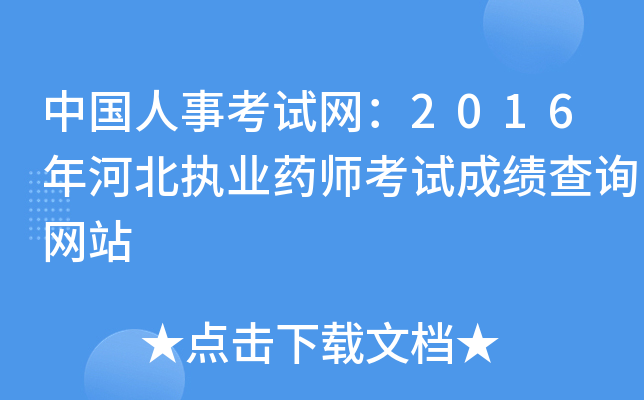 中国人事考试网：2016年河北执业药师考试成绩查询网站