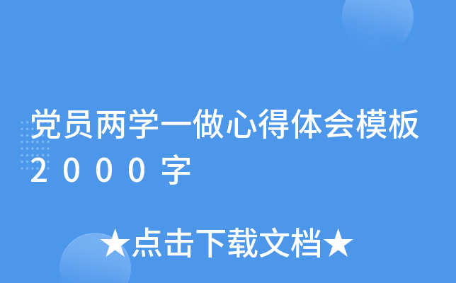 党员两开云kaiyun(中国)一做心得体会模板2000字