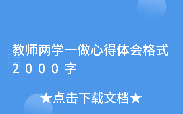 教师两开云kaiyun(中国)一做心得体会格式2000字