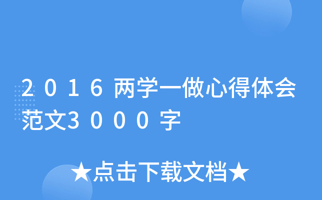 2016两开云kaiyun(中国)一做心得体会范文3000字
