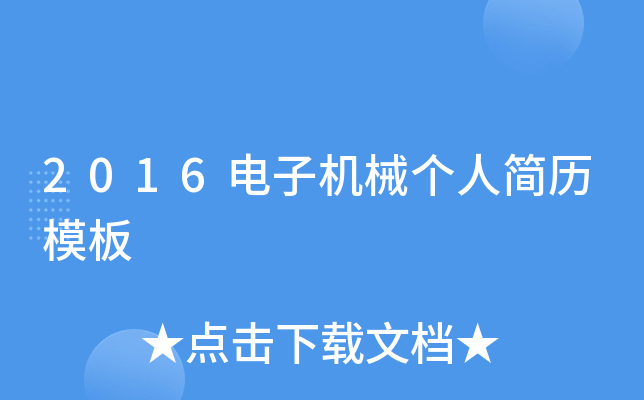 2016电子机械个人简历模板