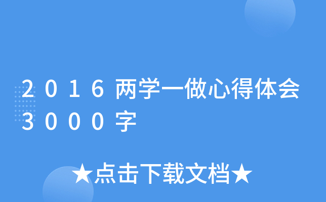 2016两开云kaiyun(中国)一做心得体会3000字