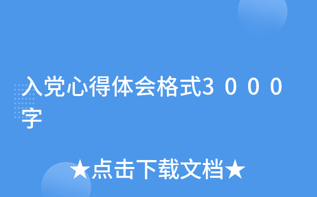 入党心得体会格式3000字