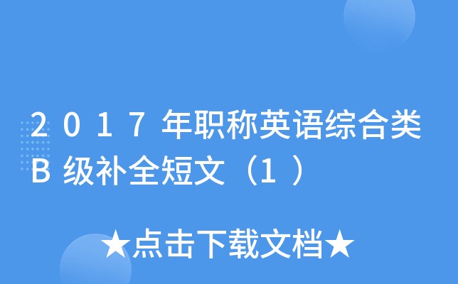 2017年职称英语综合类B级补全短文（1）