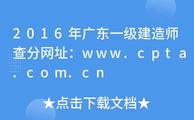 2016年广东一级建造师查分网址：www.cpta.com.cn