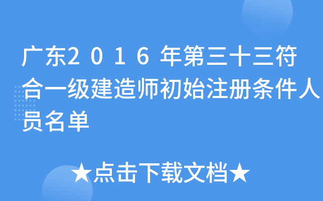 广东2016年第三十三符合一级建造师初始注册条件人员名单