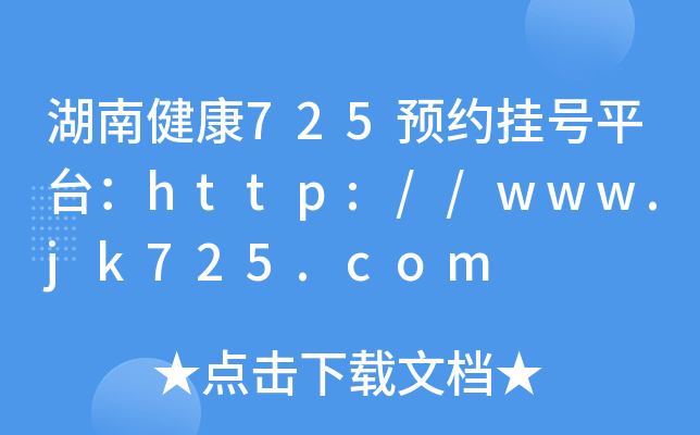 湖南健康725预约挂号平台：http://www.jk725.com