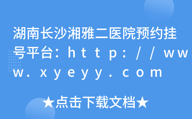 湖南长沙湘雅二医院预约挂号平台：http://www.xyeyy.com