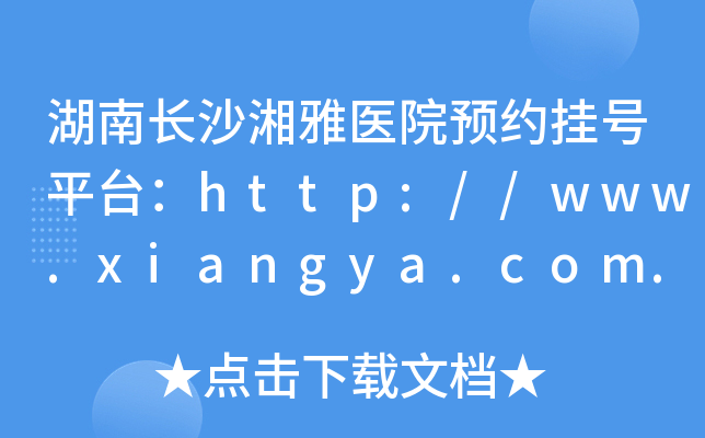湖南长沙湘雅医院预约挂号平台：http://www.xiangya.com.cn