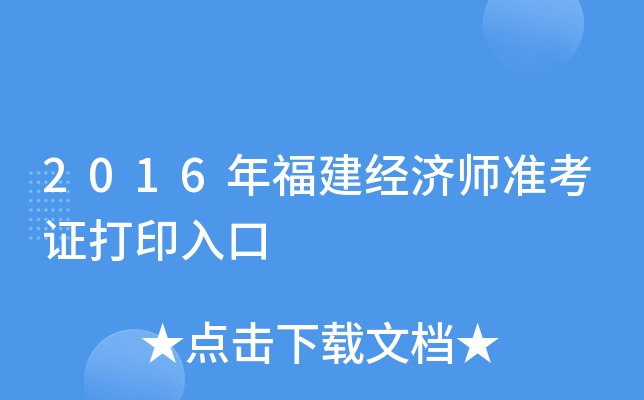 2016年福建经济师准考证打印入口