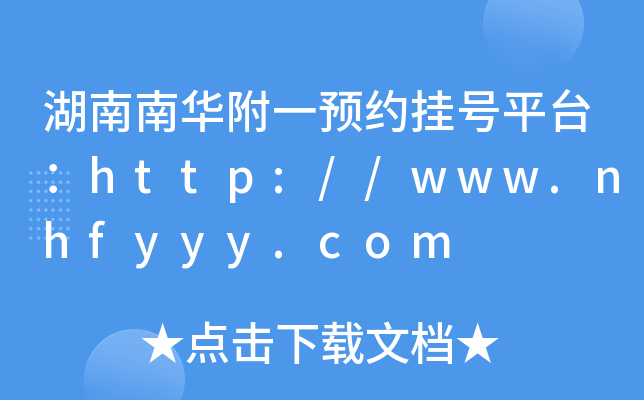 湖南南华附一预约挂号平台：http://www.nhfyyy.com
