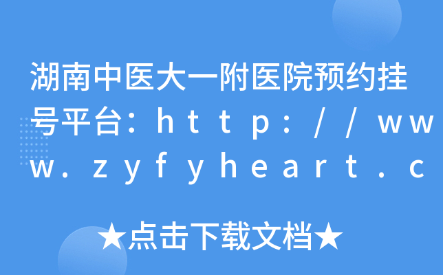 湖南中医大一附医院预约挂号平台：http://www.zyfyheart.com