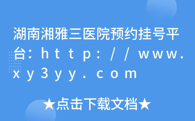 湖南湘雅三医院预约挂号平台：http://www.xy3yy.com