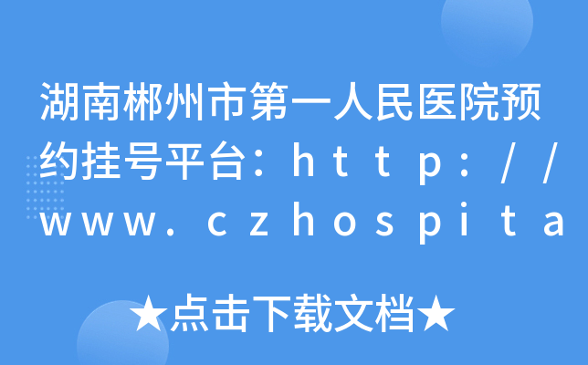 湖南郴州市第一人民医院预约挂号平台：http://www.czhospital.com