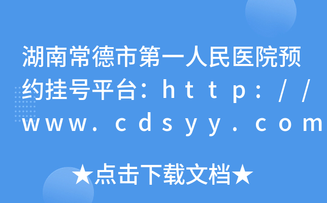 湖南常德市第一人民医院预约挂号平台：http://www.cdsyy.com