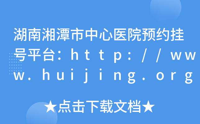 湖南湘潭市中心医院预约挂号平台：http://www.huijing.org