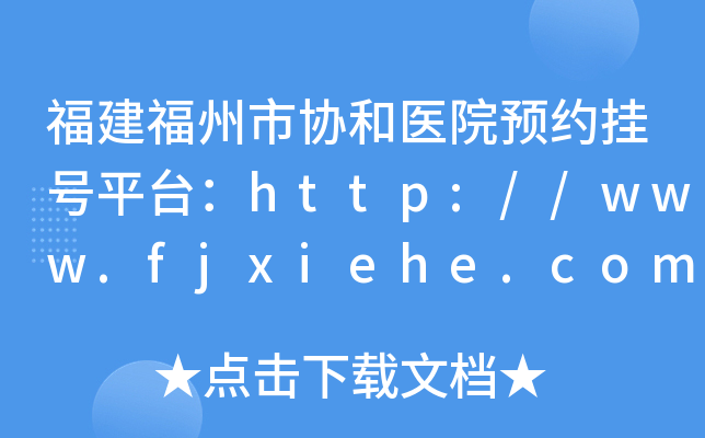 Ѕf(xi)t(y)ԺAs̖ƽ_http://www.fjxiehe.com