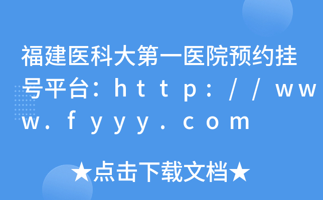 福建医科大第一医院预约挂号平台：http://www.fyyy.com