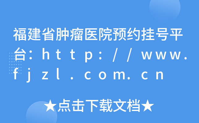 福建省肿瘤医院预约挂号平台：http://www.fjzl.com.cn