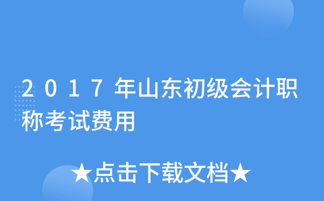 2017年山东初级会计职称考试费用