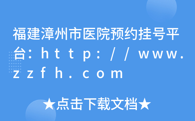 福建漳州市医院预约挂号平台：http://www.zzfh.com