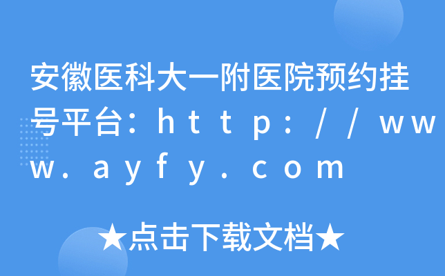 安徽医科大一附医院预约挂号平台：http://www.ayfy.com