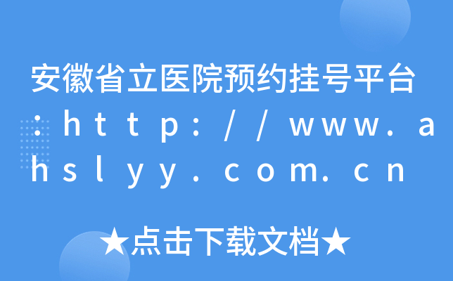 安徽省立医院预约挂号平台：http://www.ahslyy.com.cn