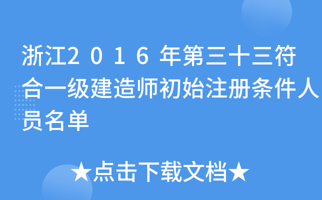 浙江2016年第三十三符合一级建造师初始注册条件人员名单