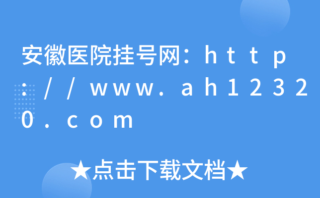 安徽医院挂号网：http://www.ah12320.com