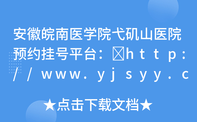 安徽皖南医开云kaiyun(中国)院弋矶山医院预约挂号平台：	http://www.yjsyy.com