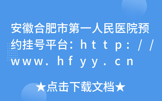 安徽合肥市第一人民医院预约挂号平台：http://www.hfyy.cn