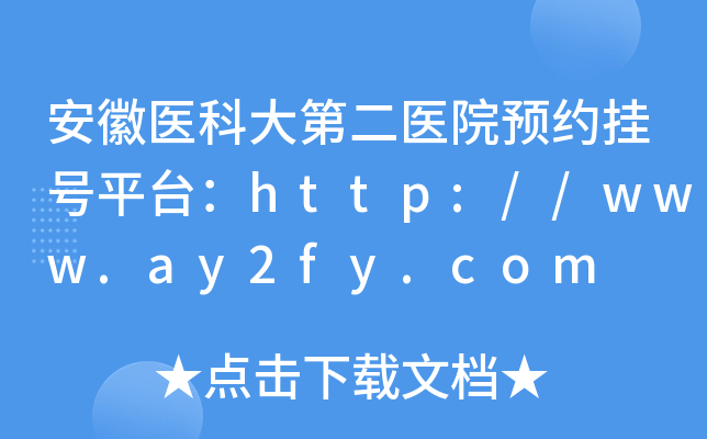 安徽医科大第二医院预约挂号平台：http://www.ay2fy.com
