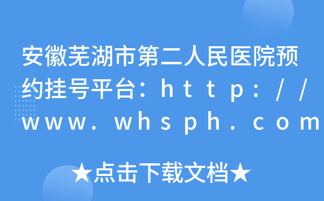安徽芜湖市第二人民医院预约挂号平台：http://www.whsph.com
