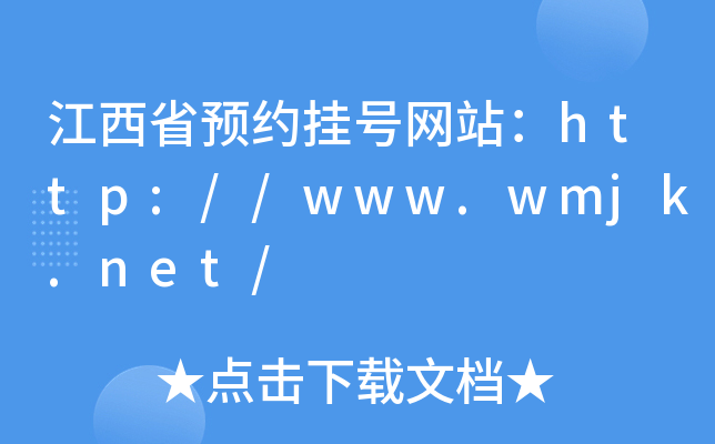 江西省预约挂号网站：http://www.wmjk.net/