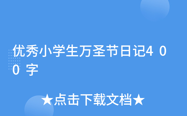 优秀小开云kaiyun(中国)生万圣节日记400字