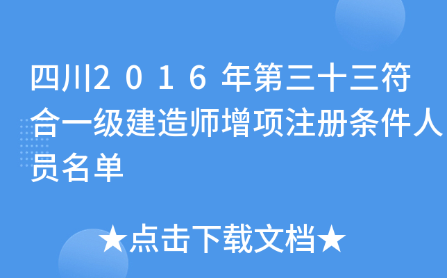四川2016年第三十三符合一级建造师增项注册条件人员名单