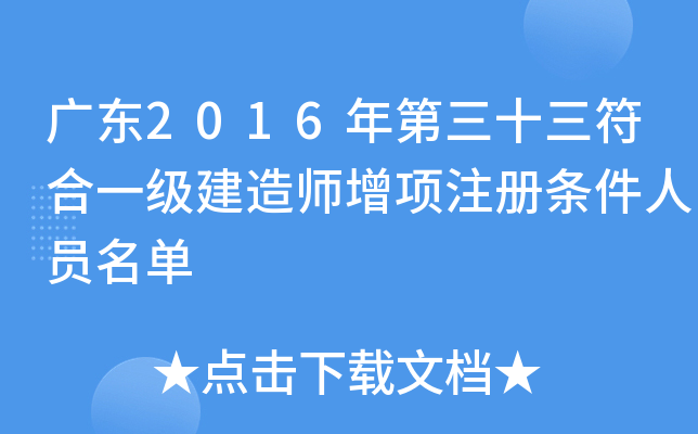 广东2016年第三十三符合一级建造师增项注册条件人员名单