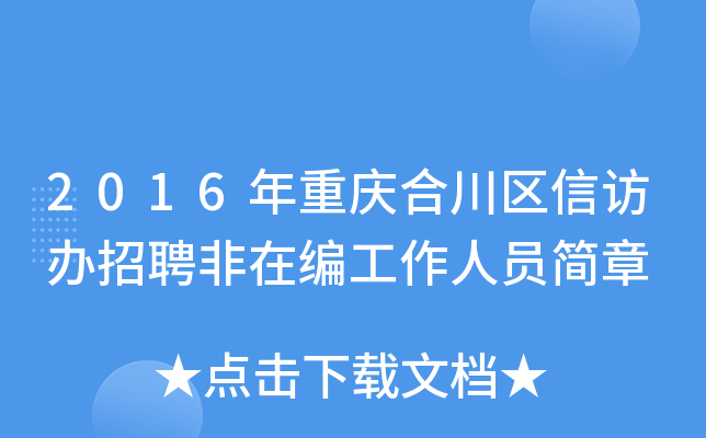 2016年重庆合川区信访办招聘非在编工作人员简章