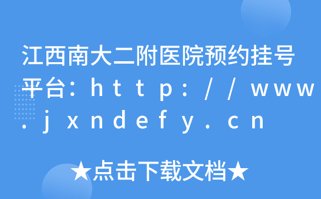 江西南大二附医院预约挂号平台：http://www.jxndefy.cn